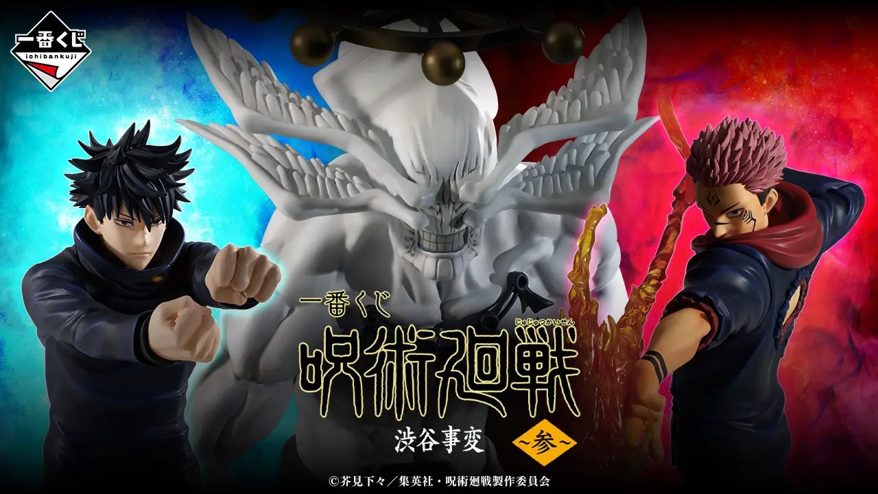 一番賞《咒術迴戰》涉谷事變～參～