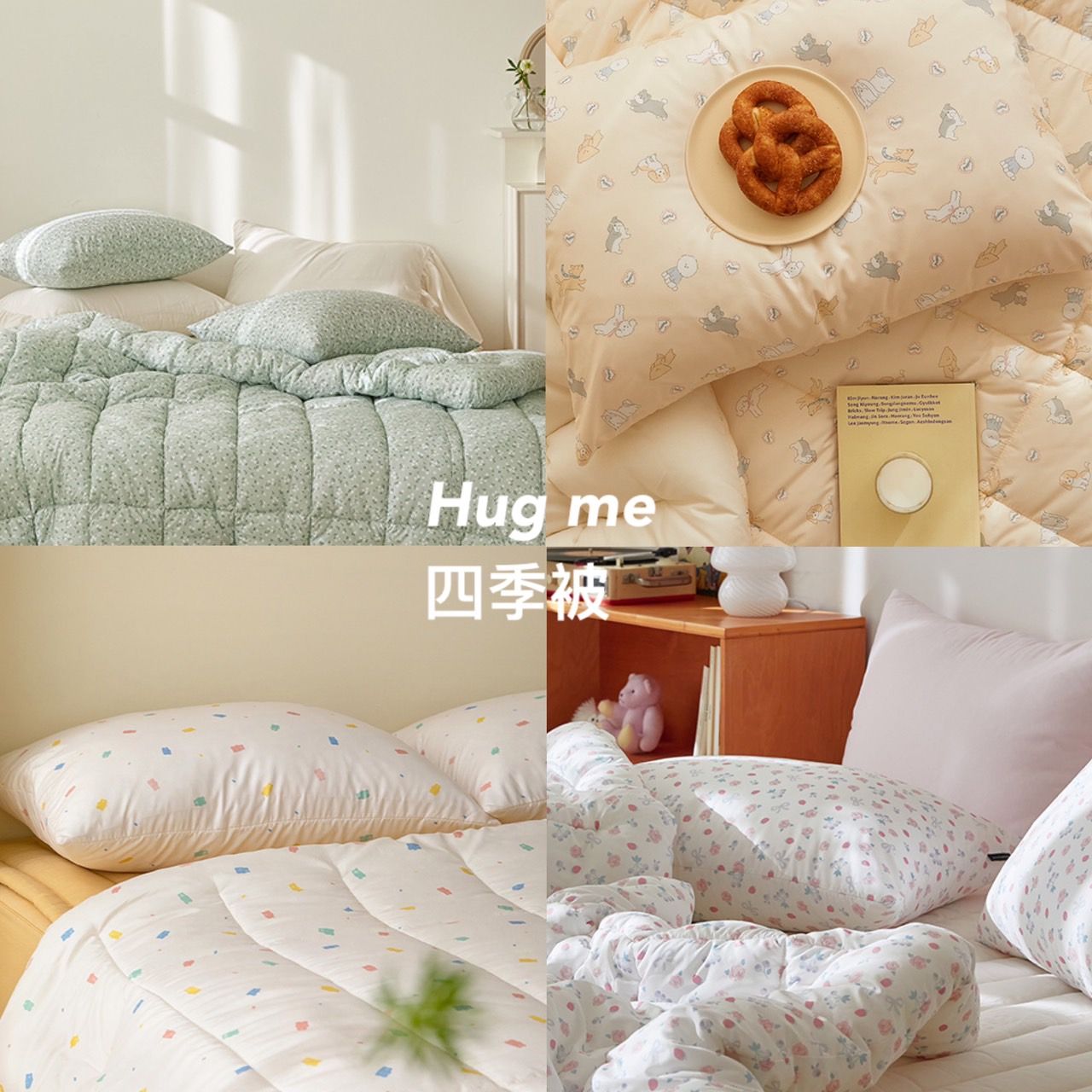 🌸Hug me 無塵四季被