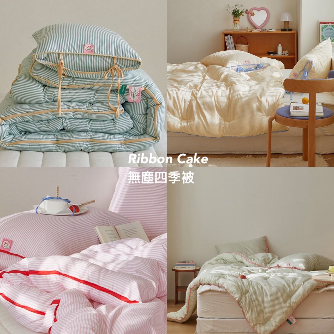 🌸Ribbon Cake無塵四季被
