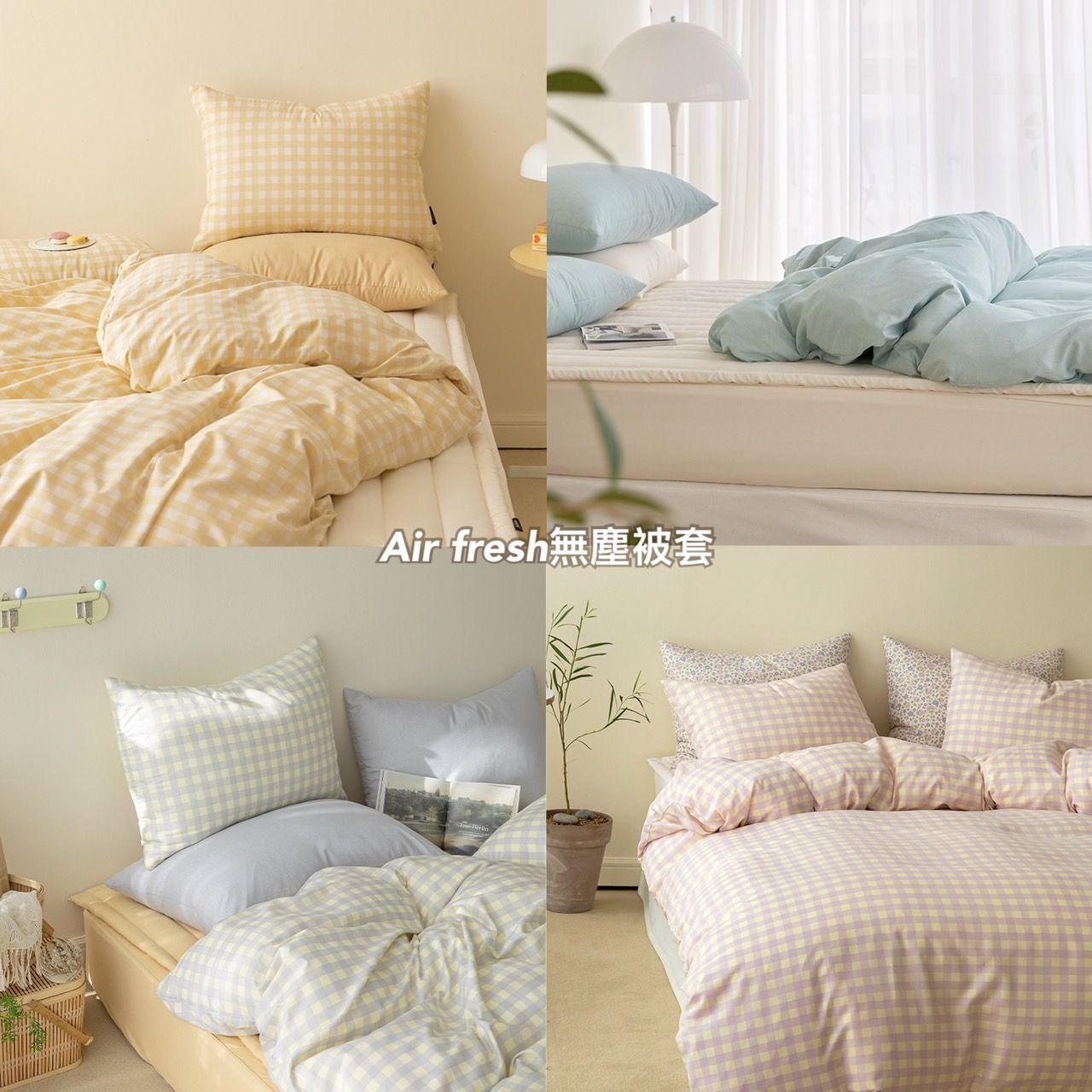 🌸Air Fresh 無塵被套 / 被單