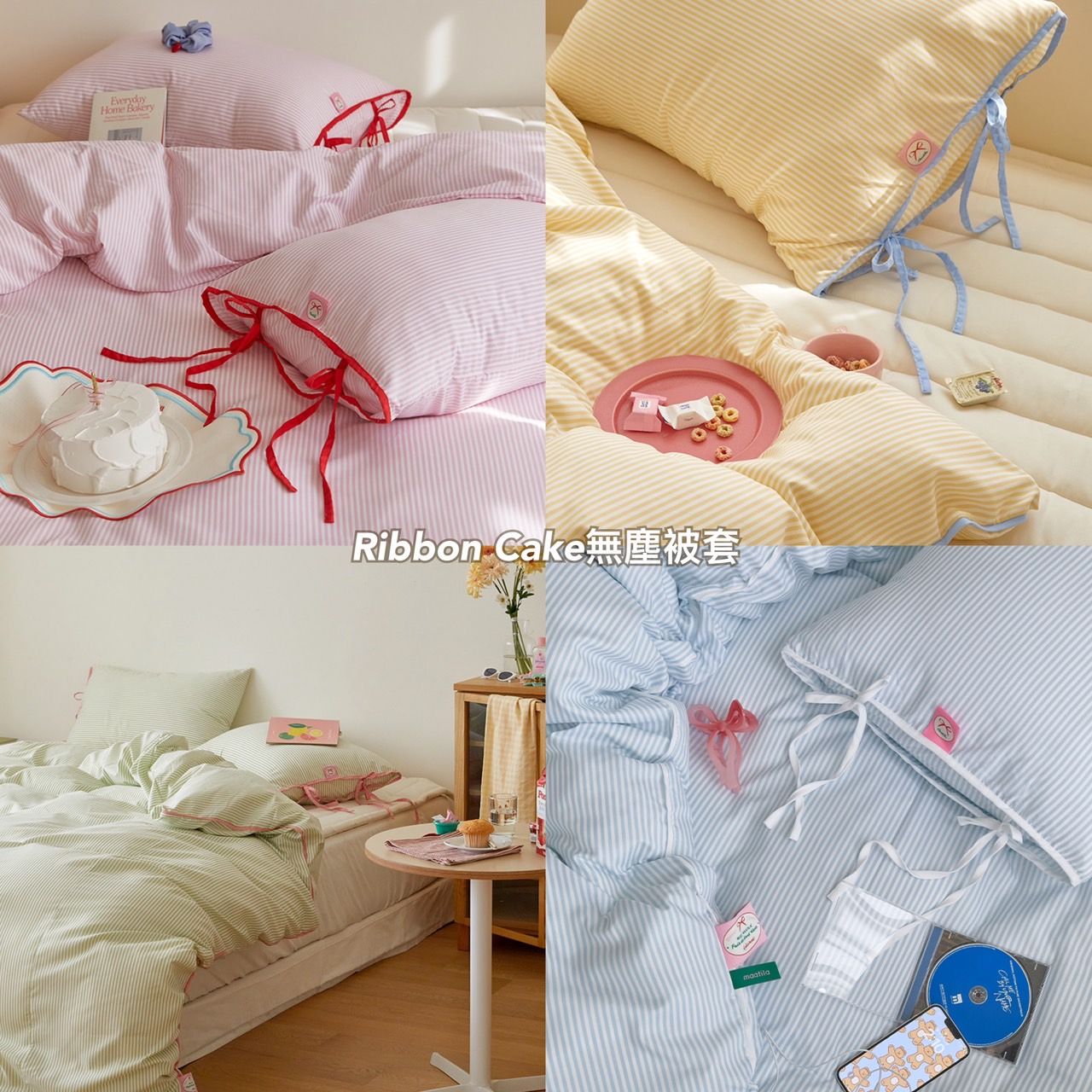 🌸Ribbon Cake無塵被套/被單
