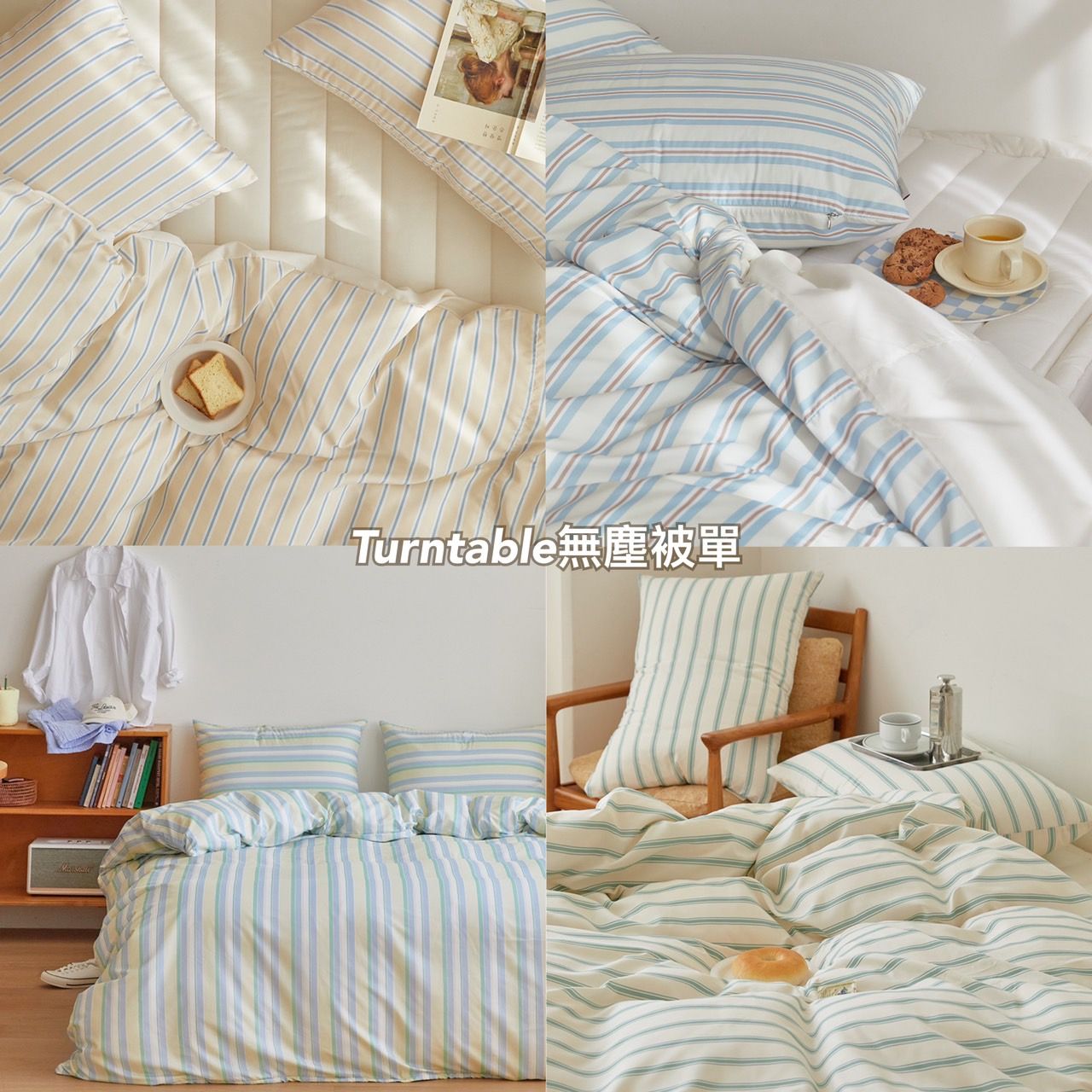 🌸Turntable 無塵被套/被單