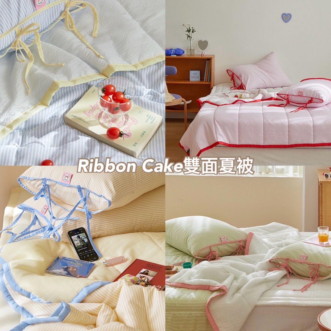 (夏季薄被)🌸Ribbon Cake雙面夏被