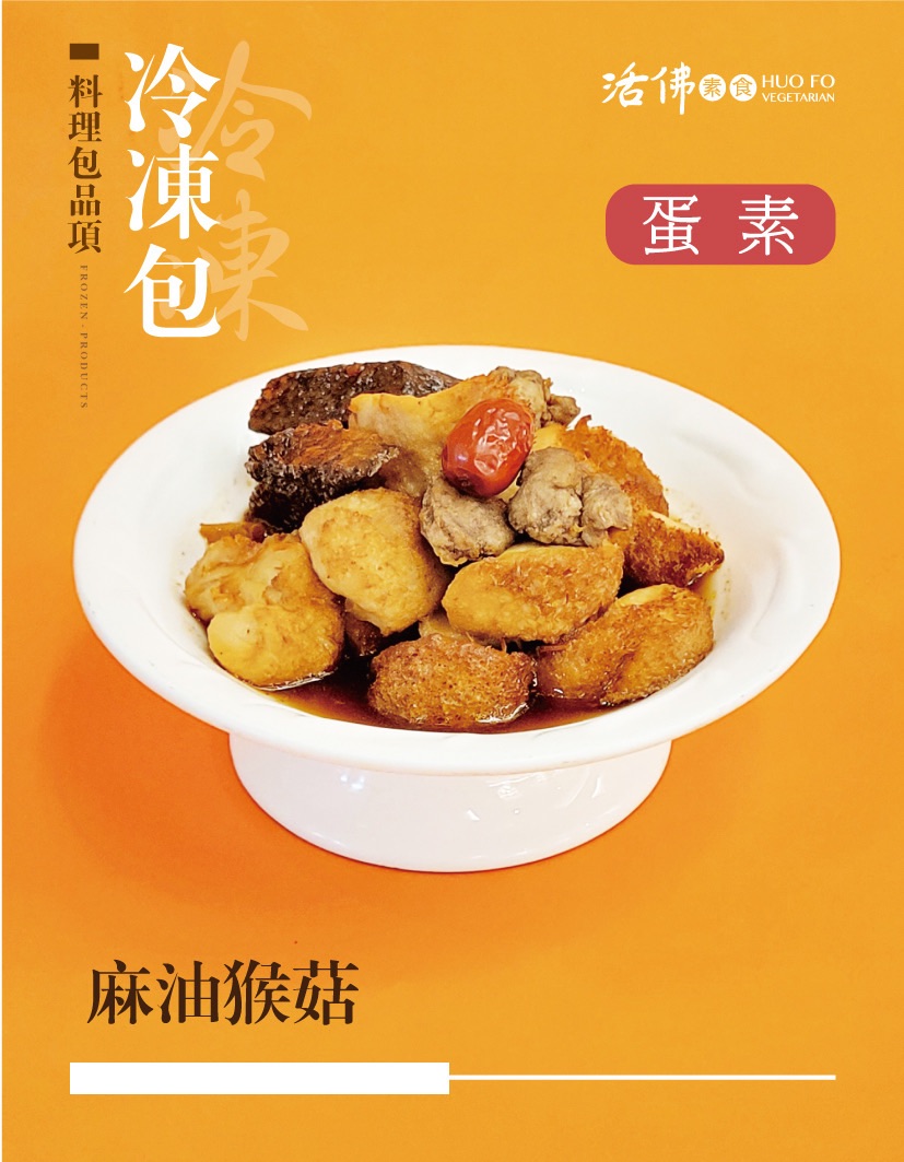 麻油猴菇（蛋素） 300公克