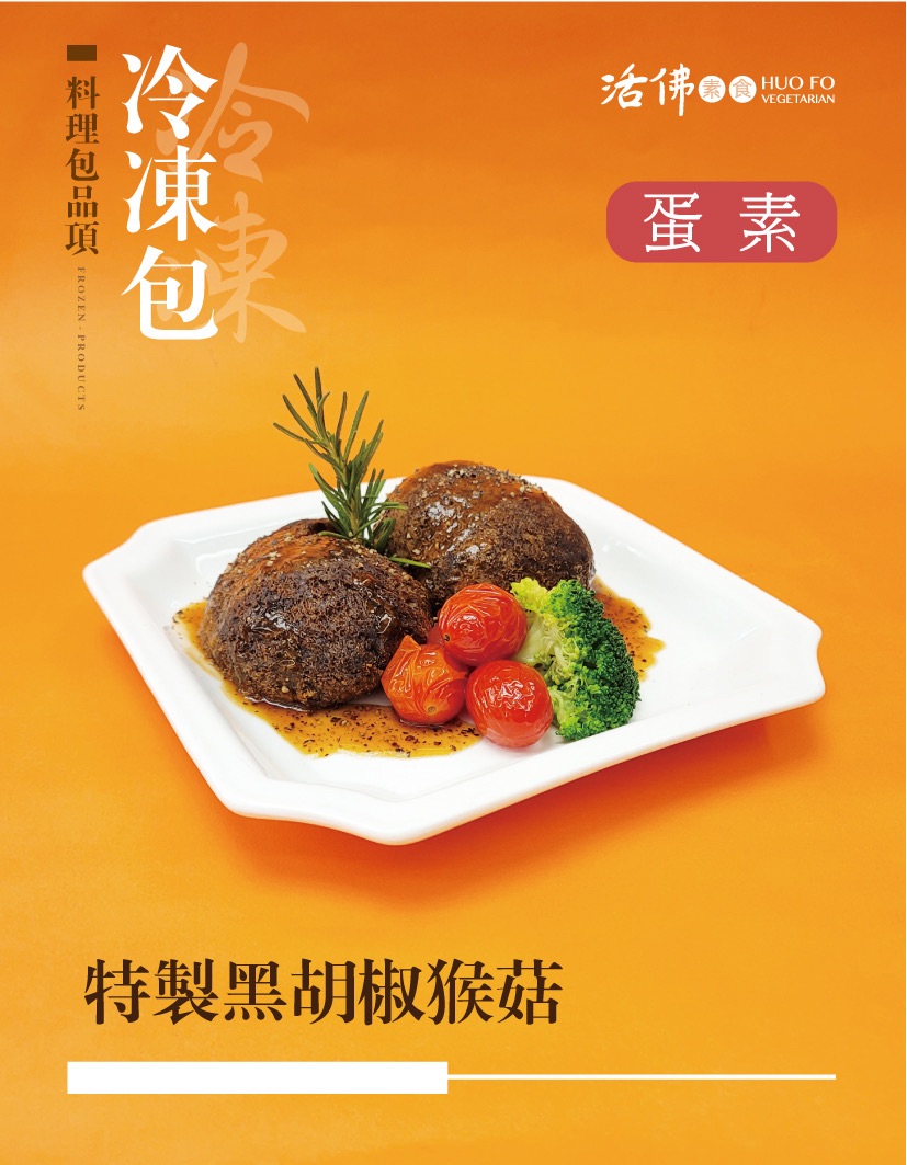 黑胡椒猴菇排（蛋素）
