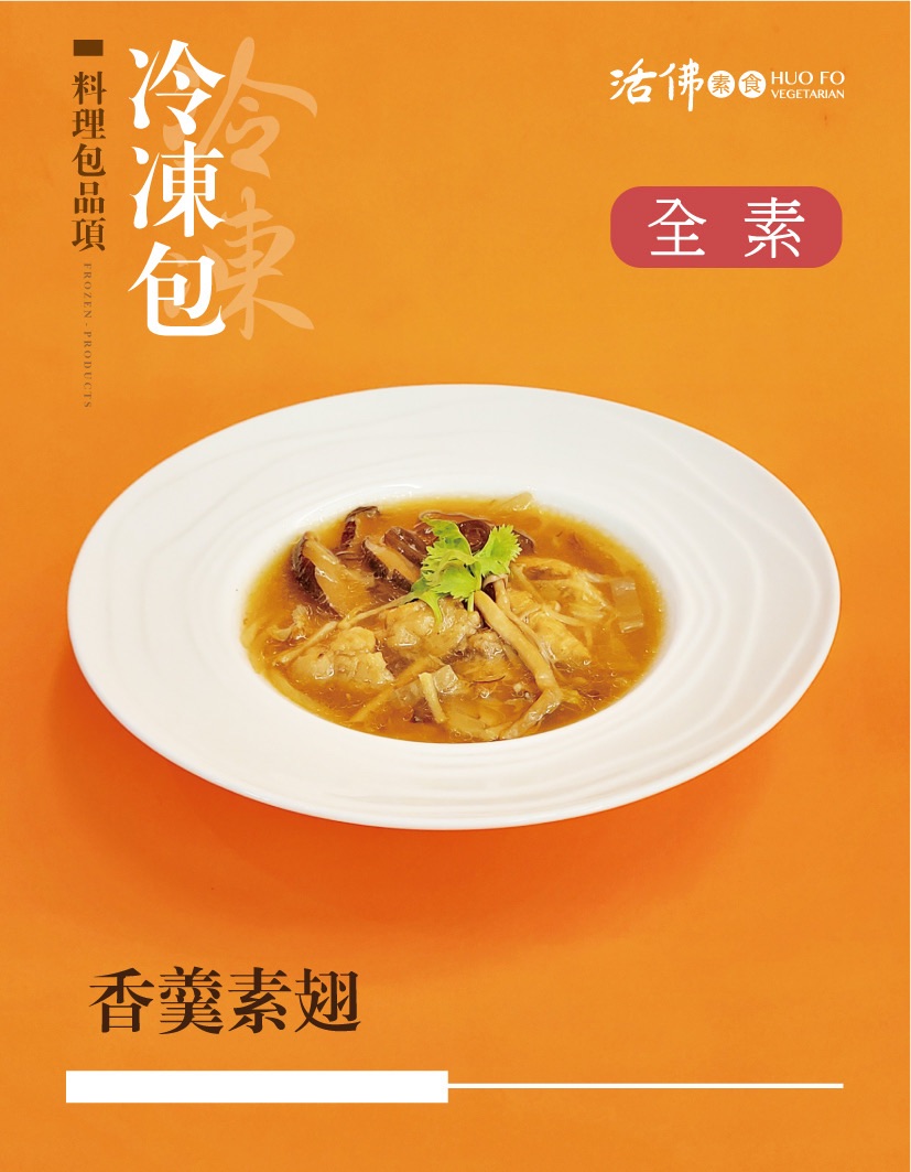 香羹素翅（全素）