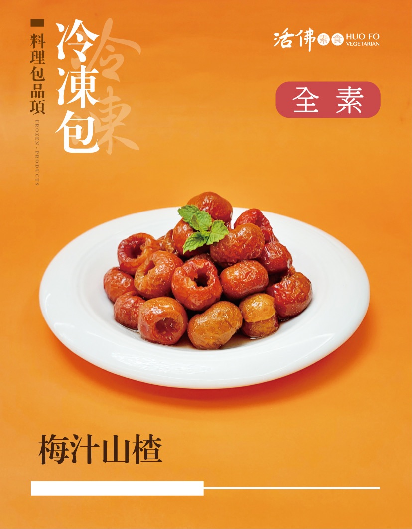 梅汁山楂（全素）