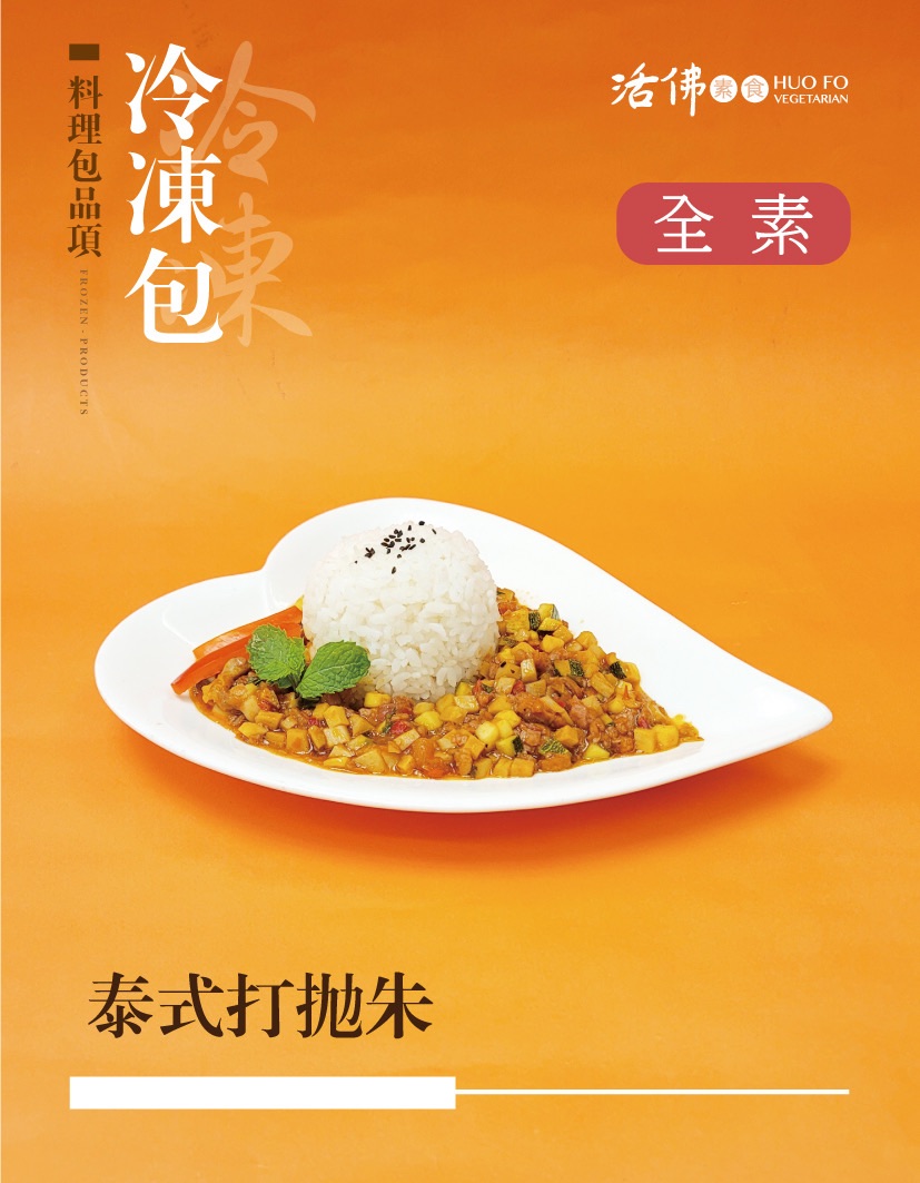 泰式打拋朱（全素）