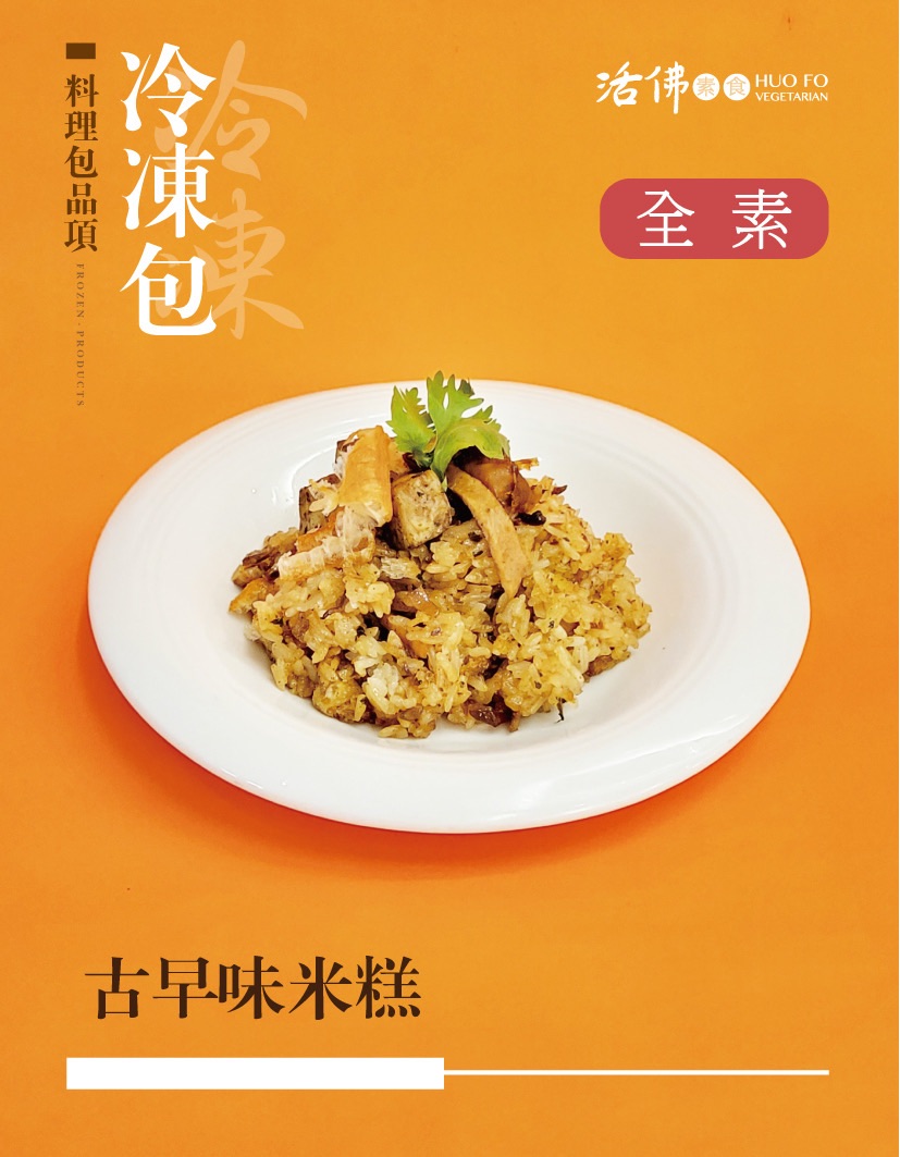 古早味香椿米糕（全素）