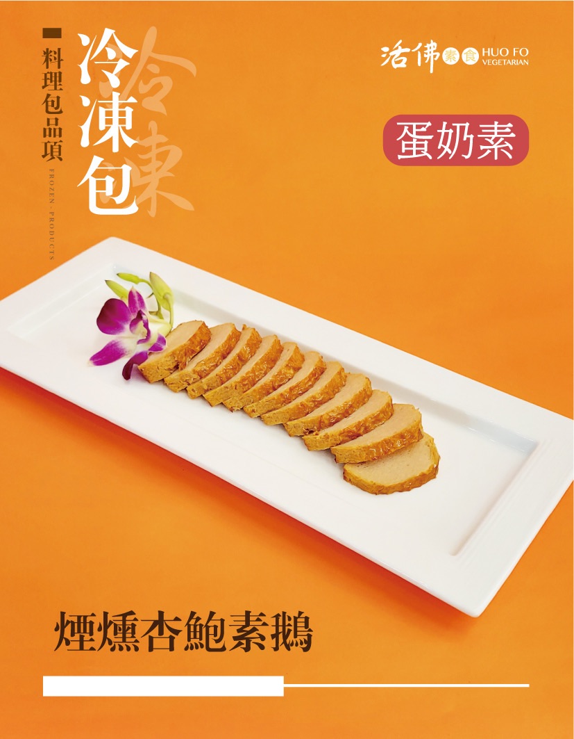 杏鮑素鵝（蛋奶素）