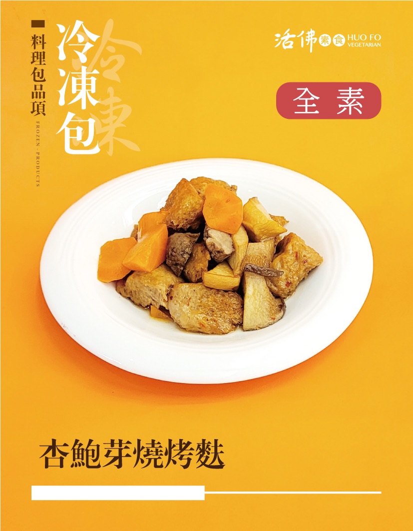 杏鮑芽燒烤麩（全素）