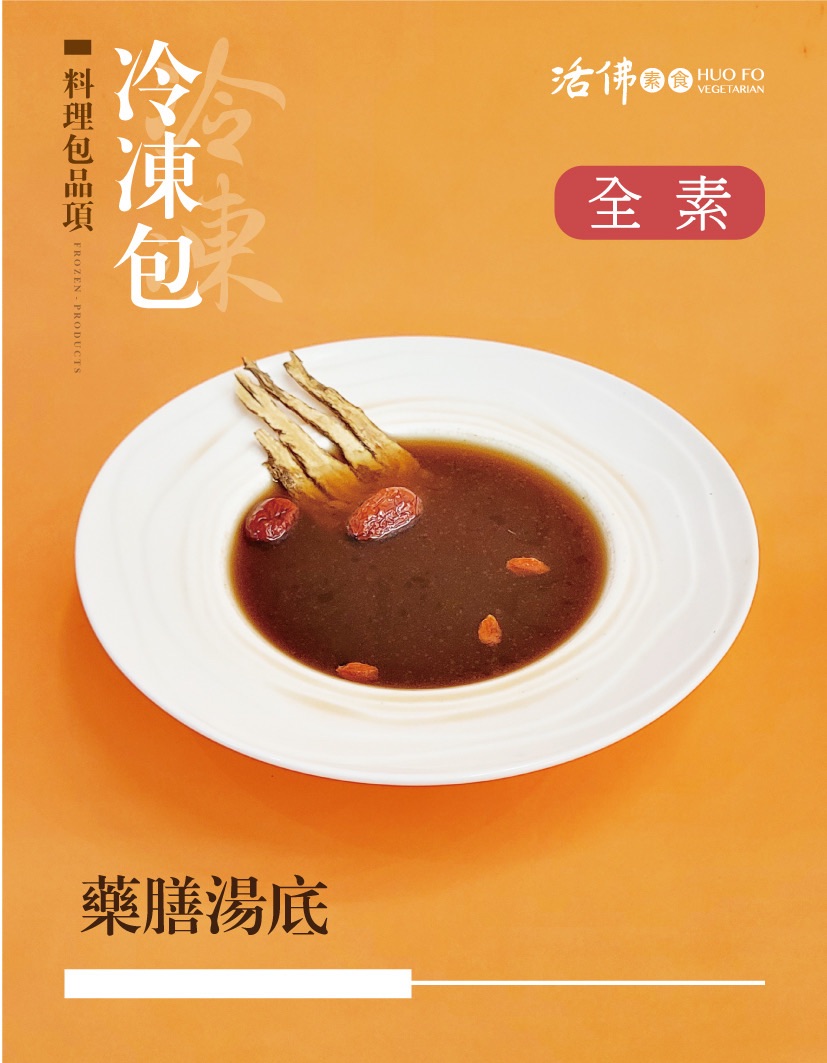 藥膳湯底包（全素）