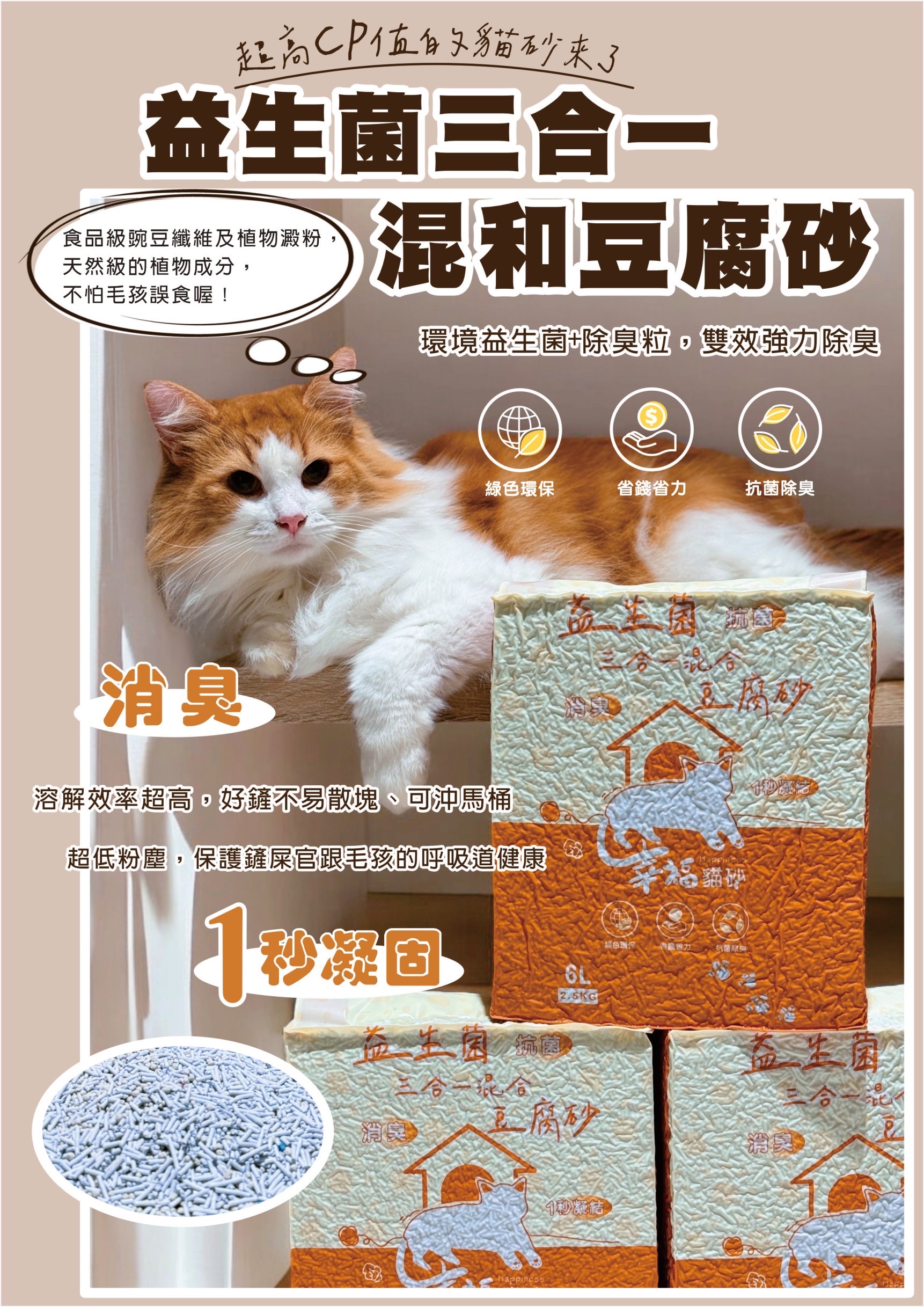 幸福貓砂-三合一益生菌貓砂