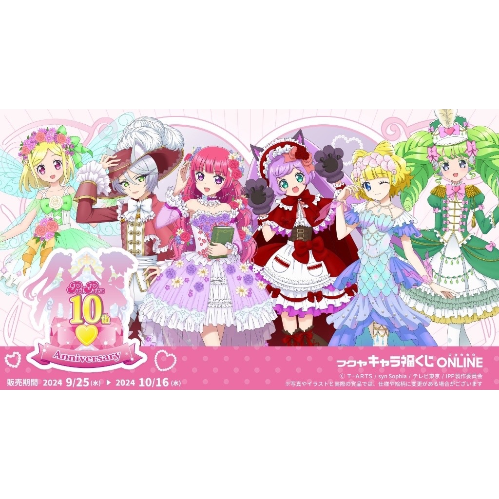 プリパラ10周年 記念第一弾 線上代抽