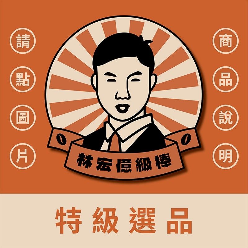 特級選品