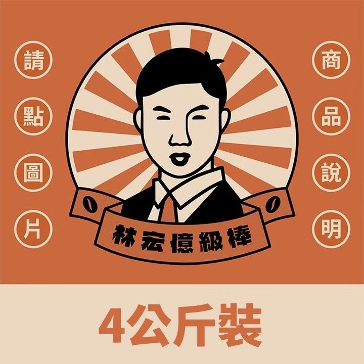 4公斤裝