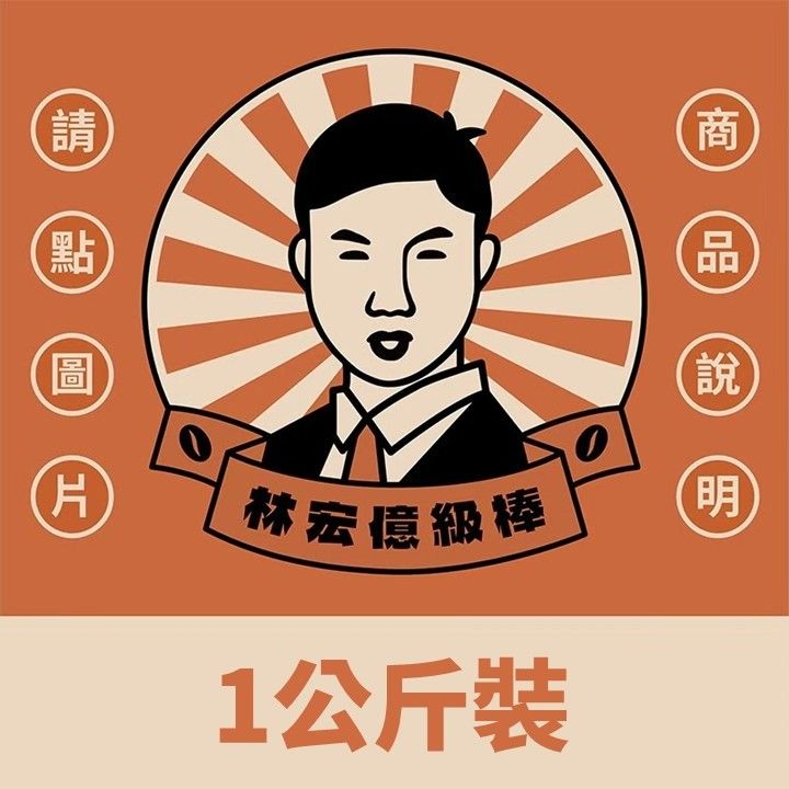 1公斤裝