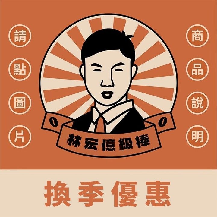 換季優惠