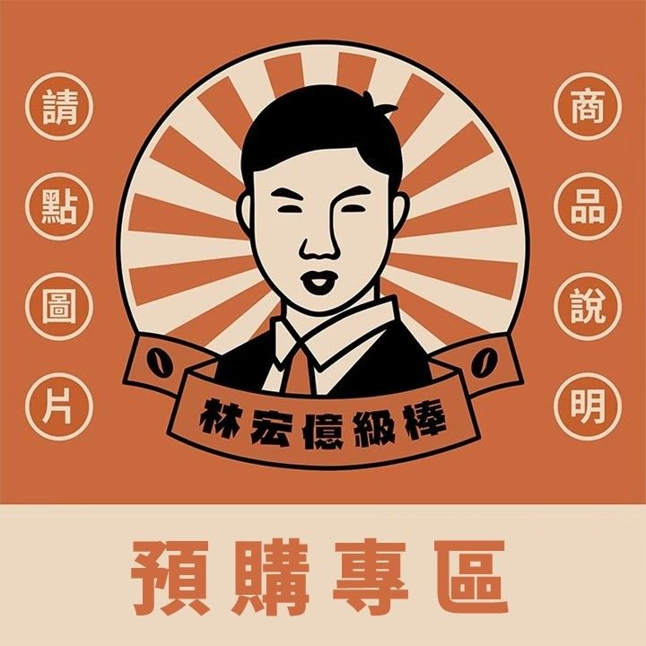 預購專區 （水洗預計5月到港 日曬預計6月到港）