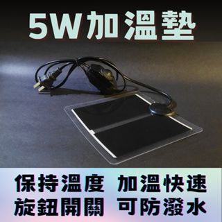 5W加溫墊   旋鈕開關  14x15cm