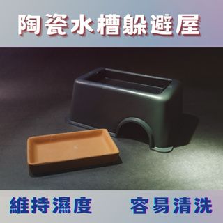 陶瓷水槽躲避屋   17.5 x 11 x 7cm