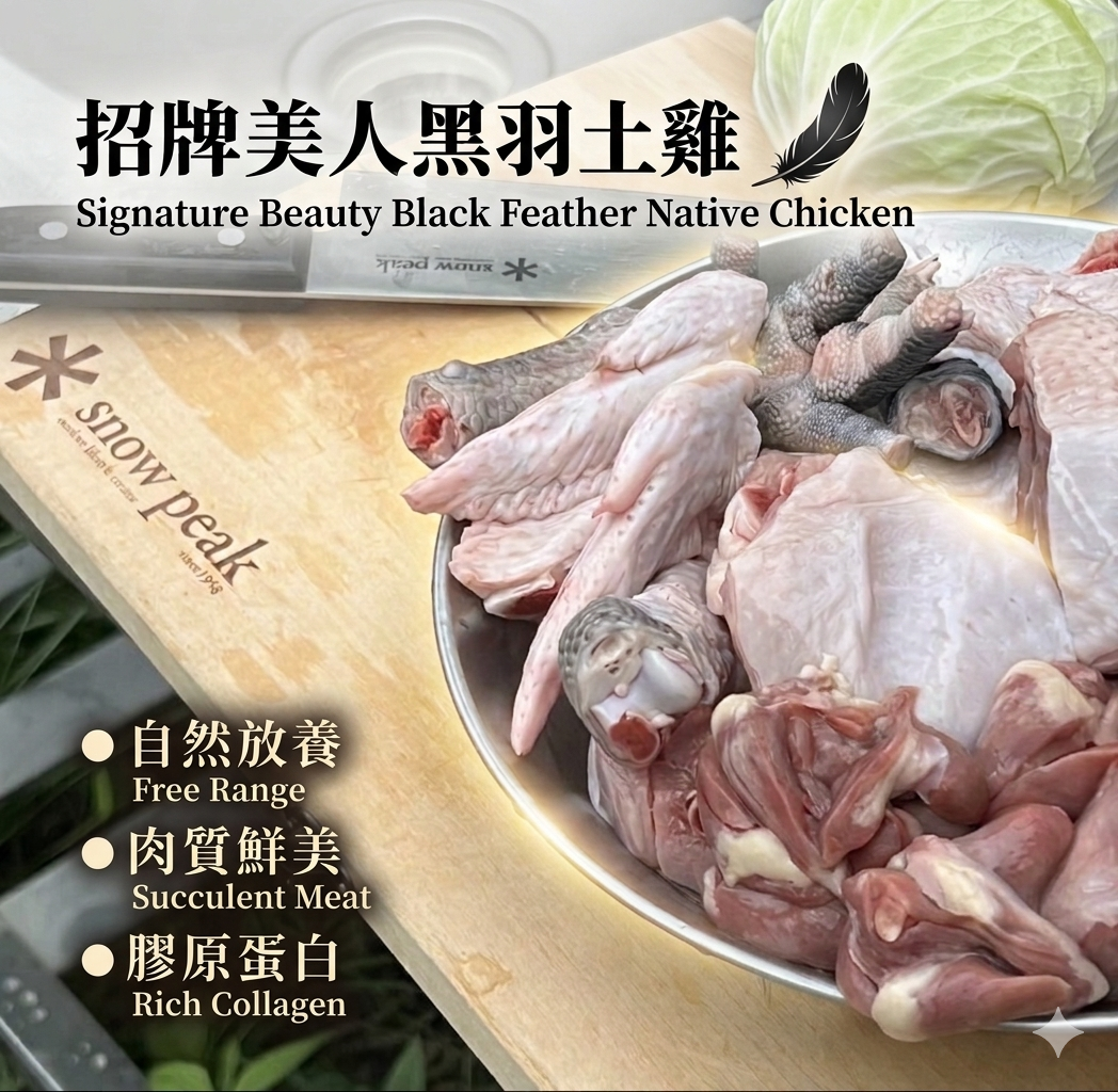 招牌 🔆 美人黑羽土雞 約1050克