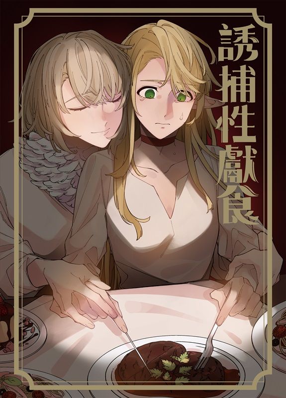 [迷宮飯][法琳瑪露] 誘捕性獻食 預購
