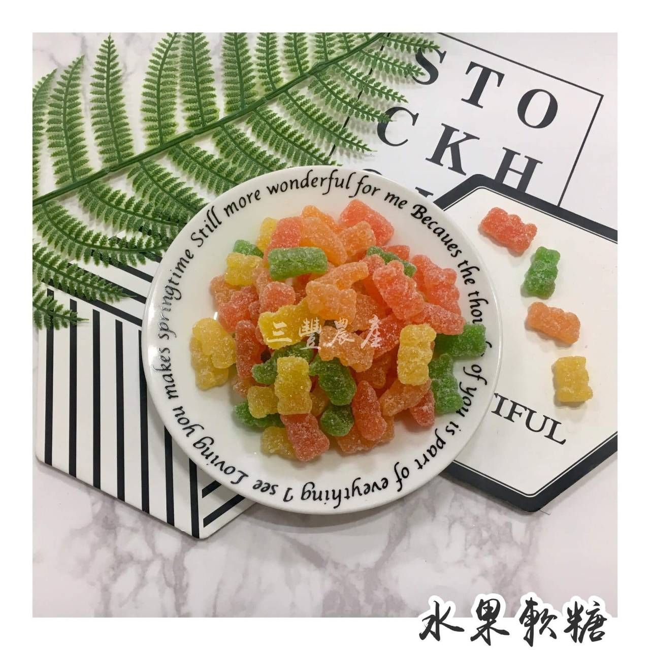 水果軟糖 小熊軟糖 QQ軟糖 軟糖