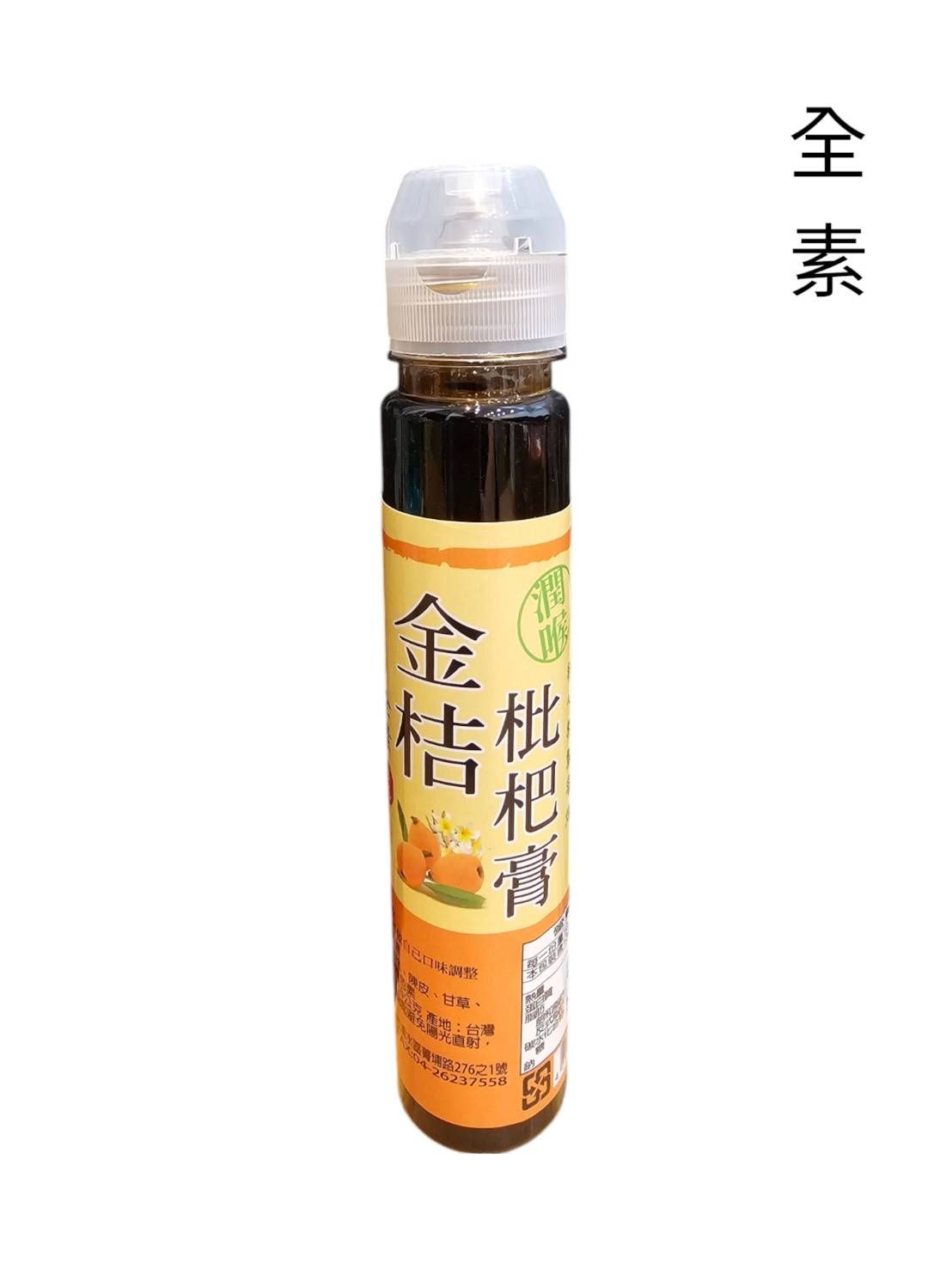 枇杷膏 潤喉珍品 金桔枇杷膏 桂花枇杷膏 全素 口感絕佳 爽口清涼 潤喉 琵琶膏 秋梨膏 枇杷 保養喉嚨