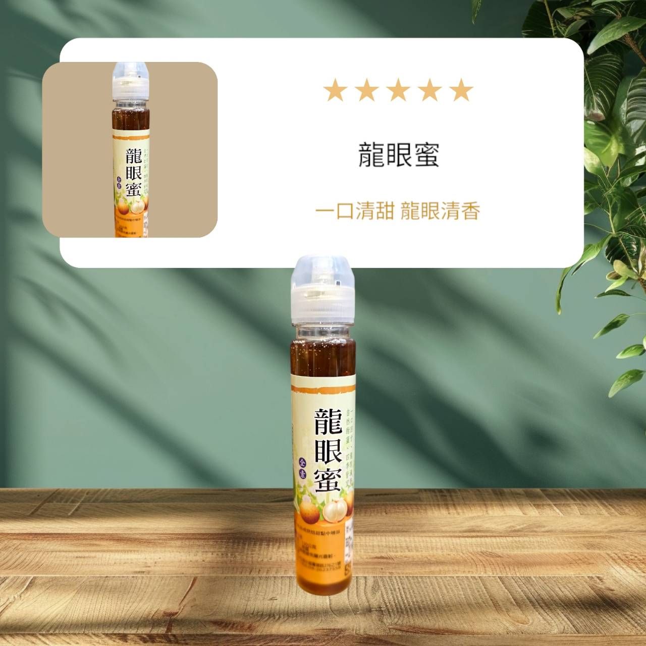 蜂蜜 龍眼蜜 擠壓瓶 全素 泰國 頂級龍眼蜜
