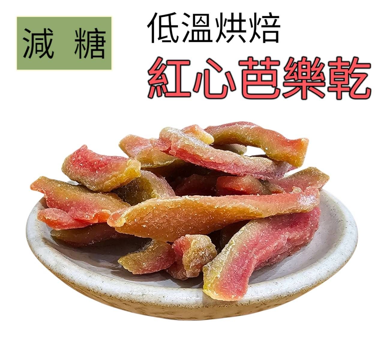 低溫烘焙 紅心芭樂乾 鳳梨乾 清香軟糯