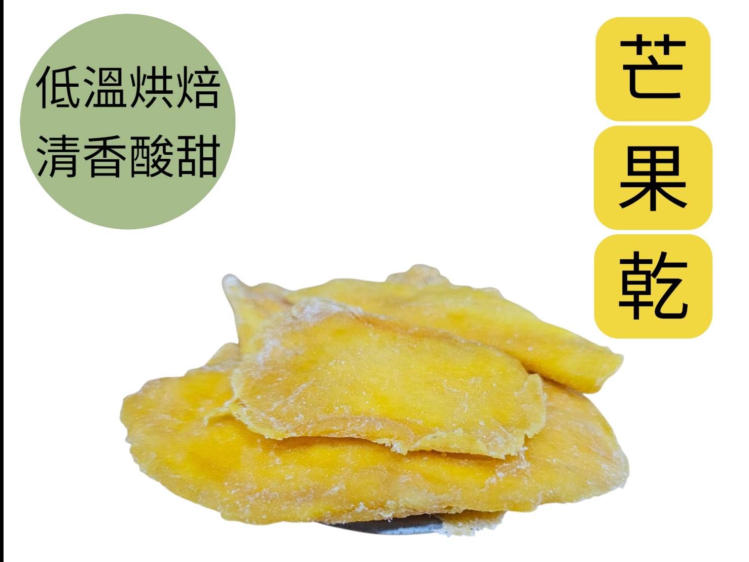 芒果乾 低溫烘焙 清香軟糯 酸甜好吃 全素