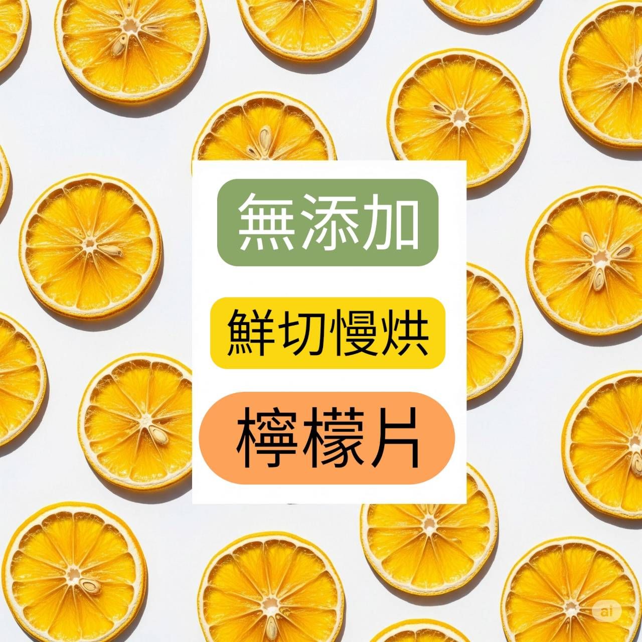 無添加 原味 檸檬片 清香酸甜 獨立包裝 低溫烘焙 保留原始果香