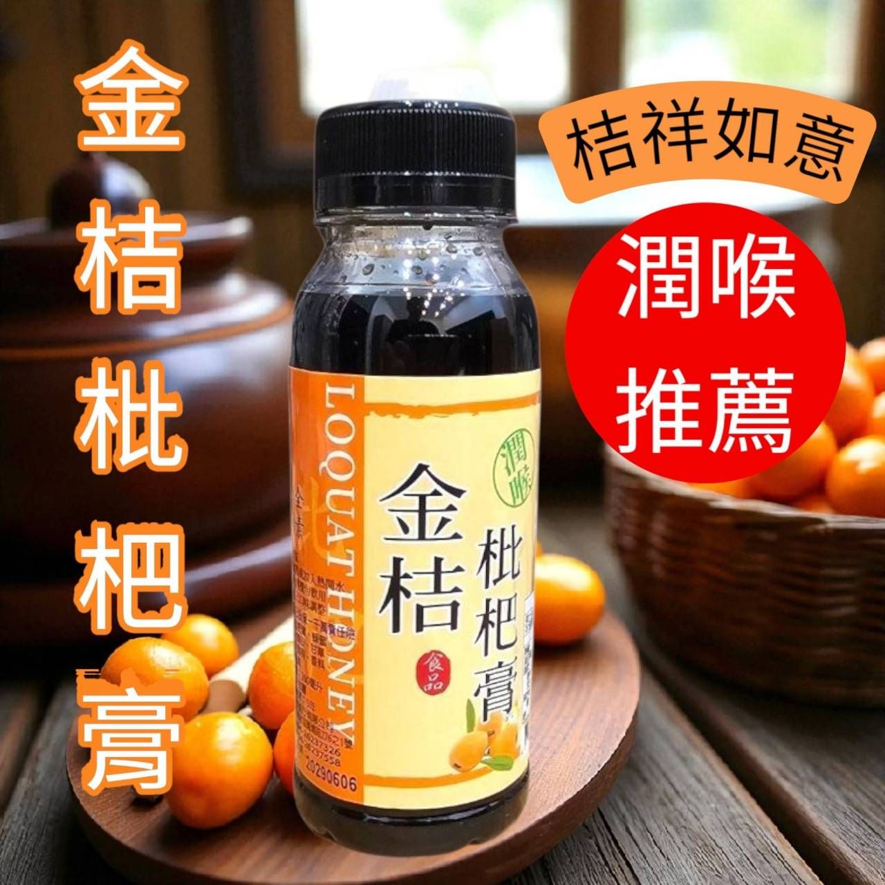 枇杷膏 潤喉珍品 金桔/桂花/蔓越莓 全素 口感絕佳 爽口清涼 潤喉 琵琶膏 秋梨膏 枇杷 保養喉嚨