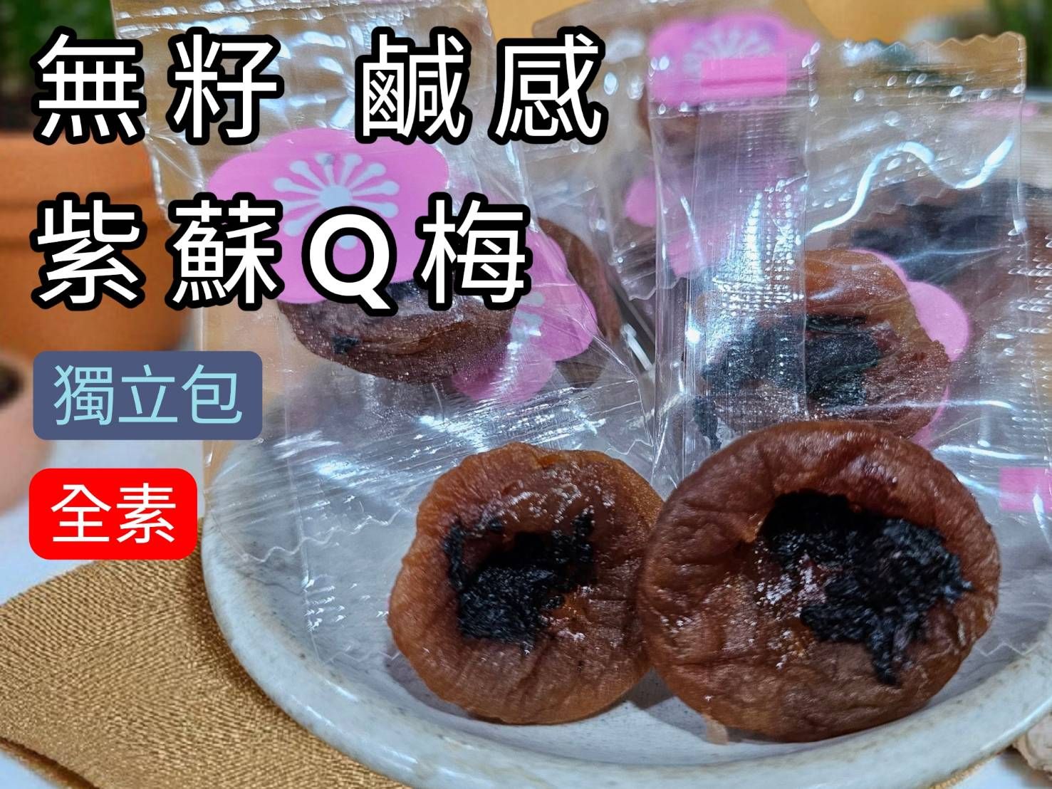 【鹹感 紫蘇Q梅】無籽｜酸甘鹹開胃｜古早味梅子｜