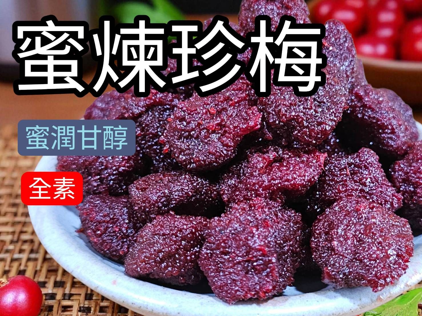 蜜煉珍梅 古法蜜餞 楊梅 小紅梅 樹梅 八珍梅