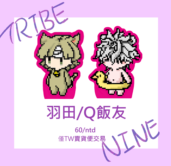 Tribenine 飯友