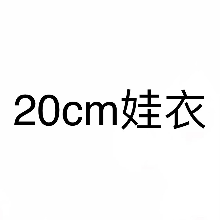 20cm娃衣
