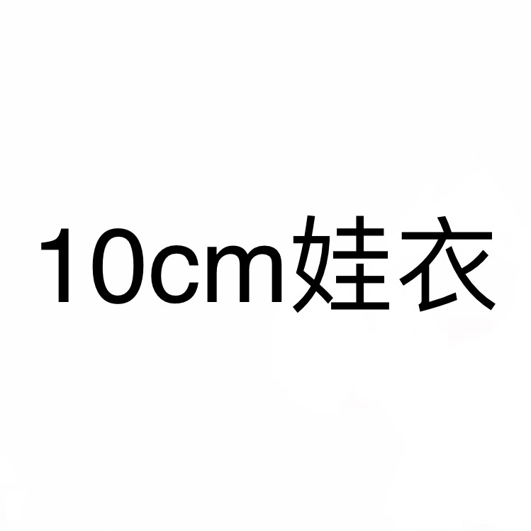 10cm娃衣
