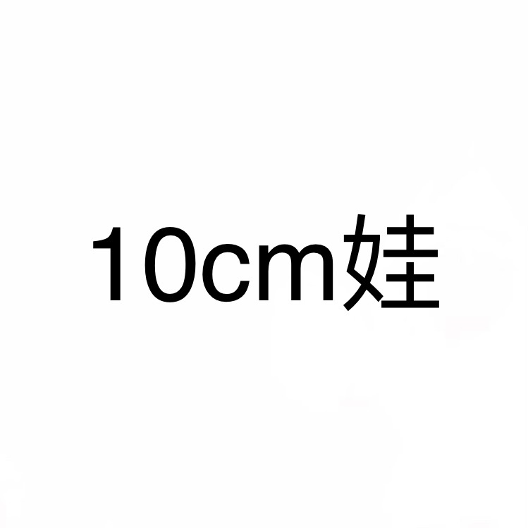 10cm娃