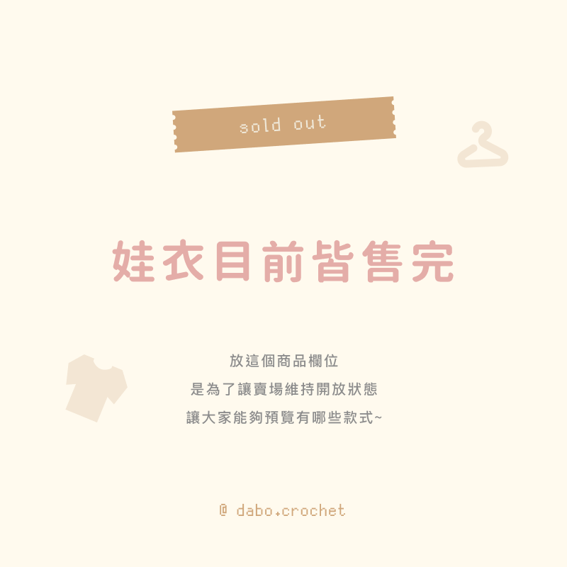 娃衣目前皆已售完，賣場僅供檢視款式用～請勿下單呦！
