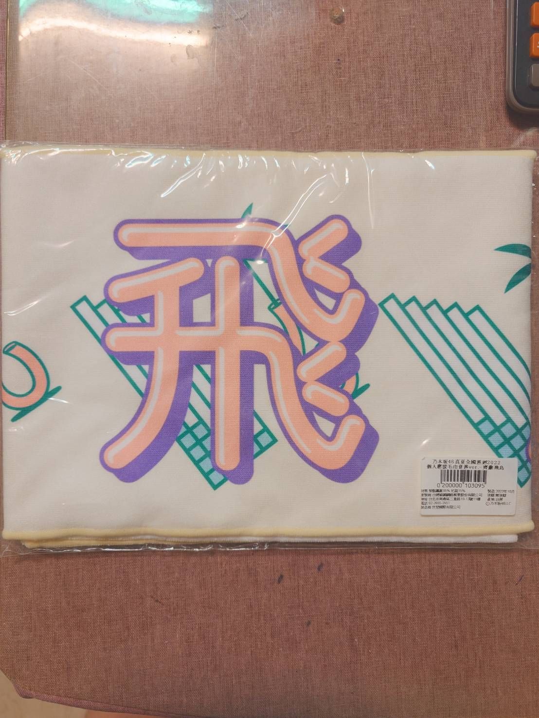推巾