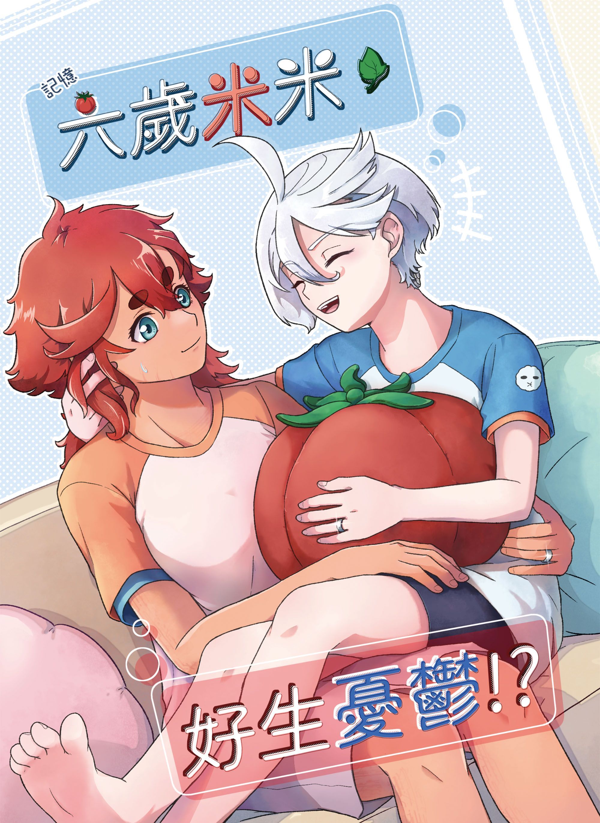 水星蘇米蘇本《六歲米米，好生憂鬱!?》通販賣場