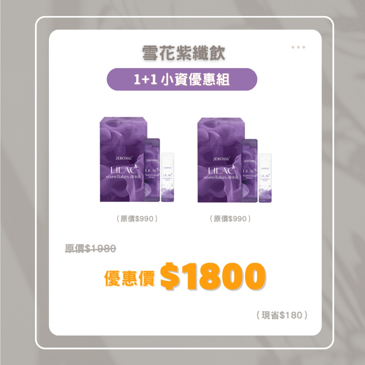雪花紫纖飲 組合