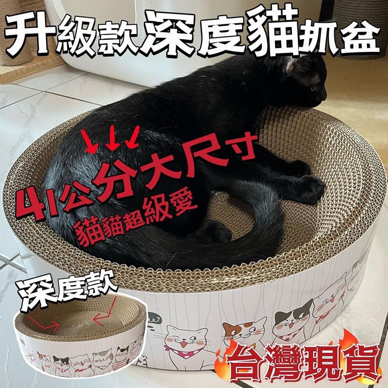養貓必備！升級款深度圓貓抓窩 大號 $ 199元！貓抓板
