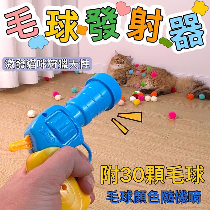 家裡貓貓超愛🤣毛球+發射器寵物玩具 貓咪狗狗互動玩具