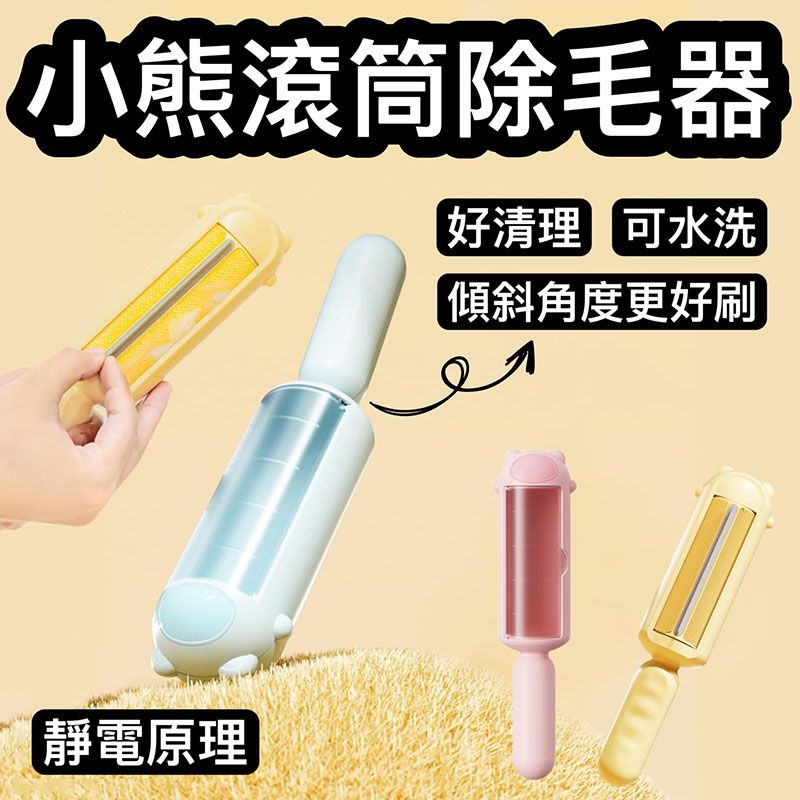 靜電原理 來回推拉！輕鬆除毛 小熊滾筒除毛器 寵物除毛 養寵必備