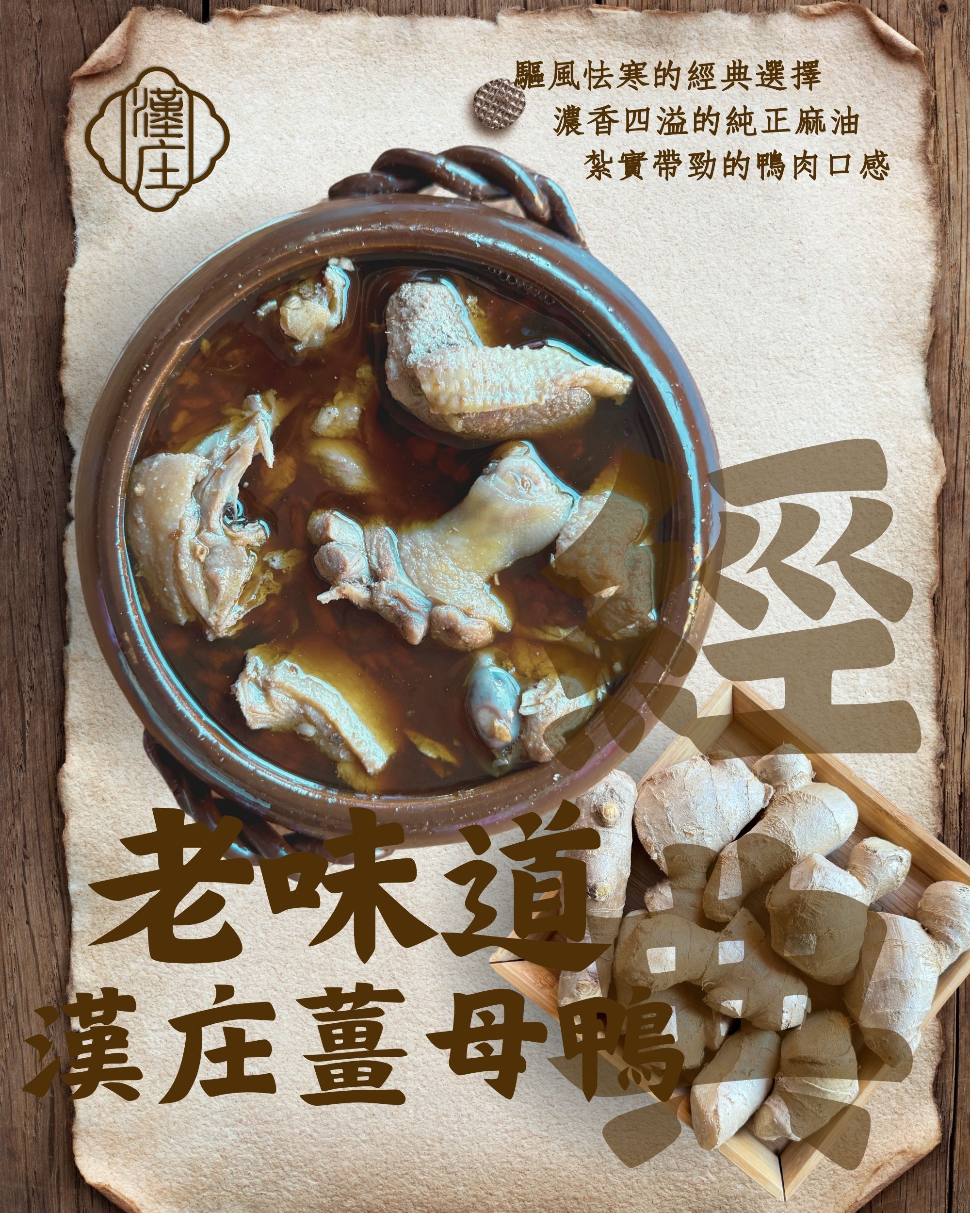 （冷凍）經典薑母鴨