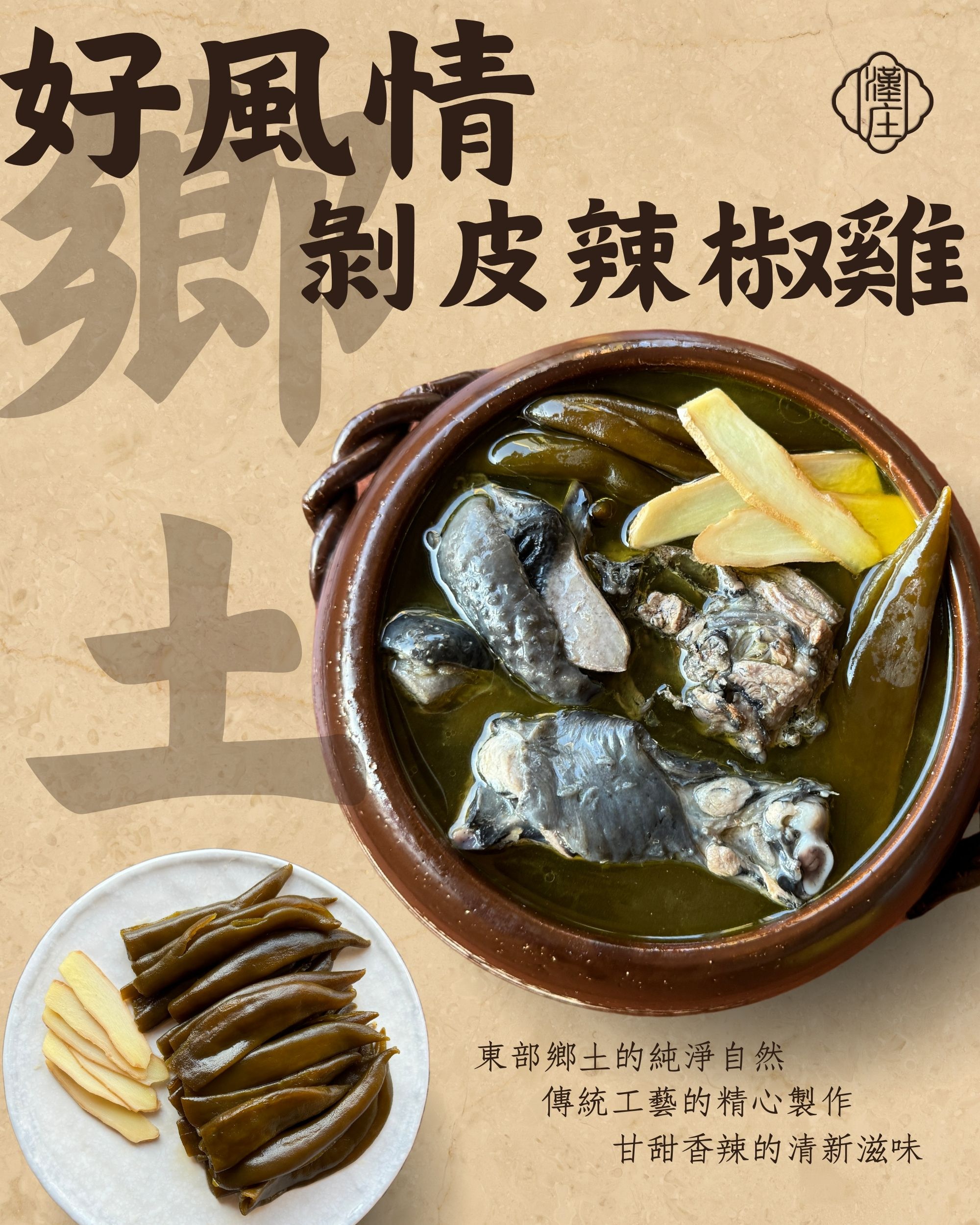 （冷凍）鄉土好風情-剝皮辣椒雞