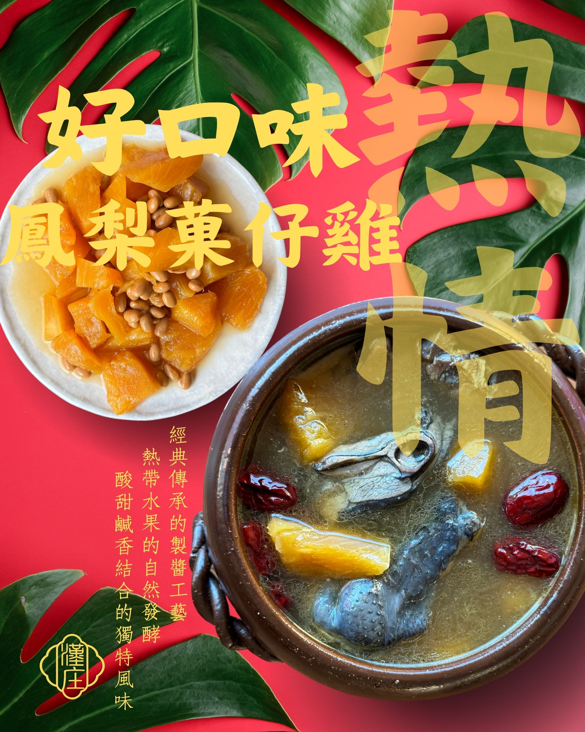 （冷凍）熱情好口味-鳳梨菓仔雞